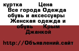 kerry куртка 110  › Цена ­ 3 500 - Все города Одежда, обувь и аксессуары » Женская одежда и обувь   . Крым,Джанкой